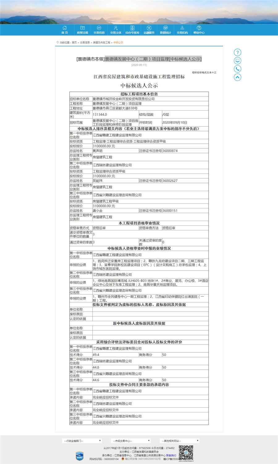 景德鎮(zhèn)發(fā)展中心（二期）項目監(jiān)理[中標候選人公示]