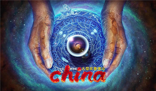 月光所照，皆為家國——景德鎮(zhèn)大型實景演出《china》國慶假期受到觀眾熱捧