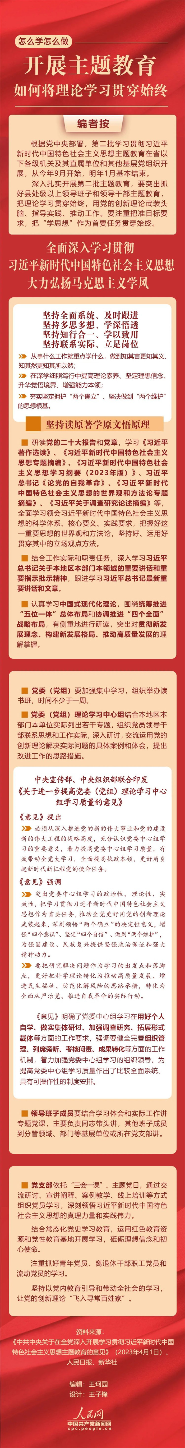 開展主題教育，如何將理論學(xué)習(xí)貫穿始終